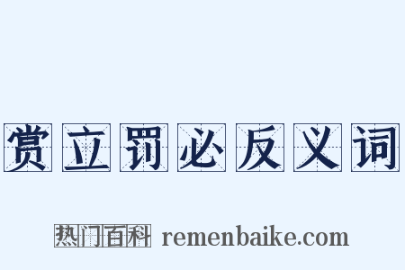 赏立罚必反义词是什么意思的图片
